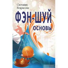 Фэн-шуй. Основы. Некрасова Светлана